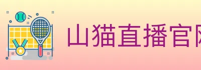山猫直播官网 Logo